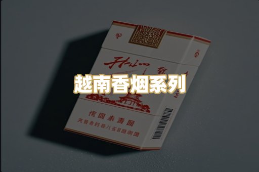 越南香烟系列